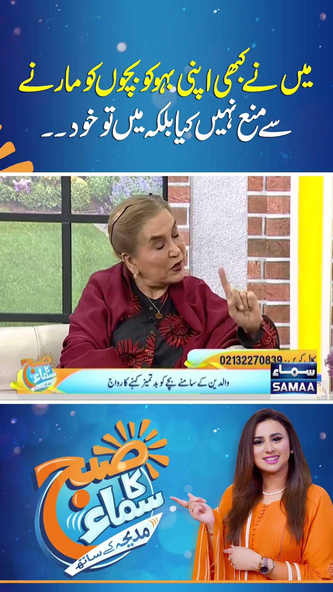 Mai Ne Kabhi Apni Bahu Ko Bachon Ko Marne Se Mana Nahi Kiya Balki Mai To Khud.. | SAMAA TV