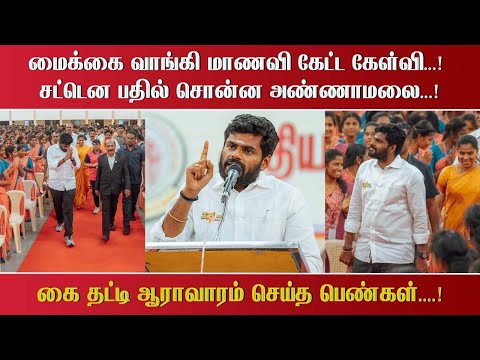மைக்கை வாங்கி மாணவி கேட்ட கேள்வி...! சட்டென பதில் சொன்ன அண்ணாமலை...! கை தட்டி ஆராவாரம் செய்த பெண்கள்