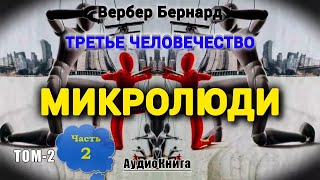 ТРЕТЬЕ ЧЕЛОВЕЧЕСТВО. МИКРОЛЮДИ. ТОМ2 Часть-2/2 ~ Вербер Бернард #audiobook
