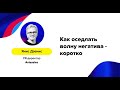 Янис Дзенис (Aviasales) - "Как оседлать волну негатива - коротко"