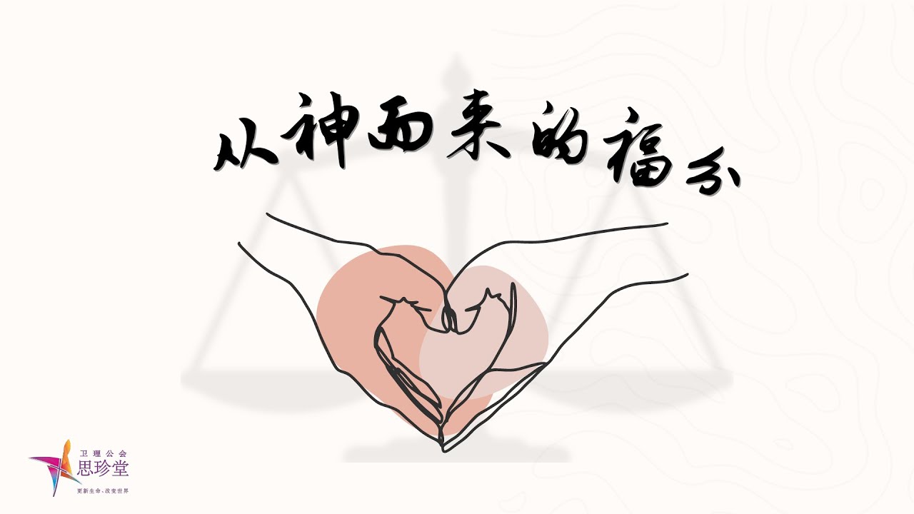 [从神而来的福分] 思珍堂华语崇拜 (上午10点15分) - YouTube