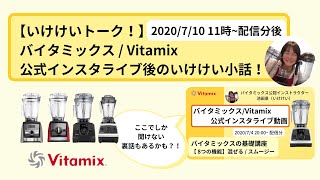 【バイタミックス / Vitamix】バイタミックス日本公式インスタライブ　2020/7/4 20時配信分▶︎バイタミックス基礎講座▷スムージー◀︎後のいけけい小話！！