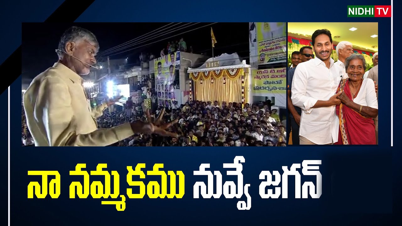 Chandrababu Naidu Frustration In West Godavari Tour Nidhi Tv YouTube