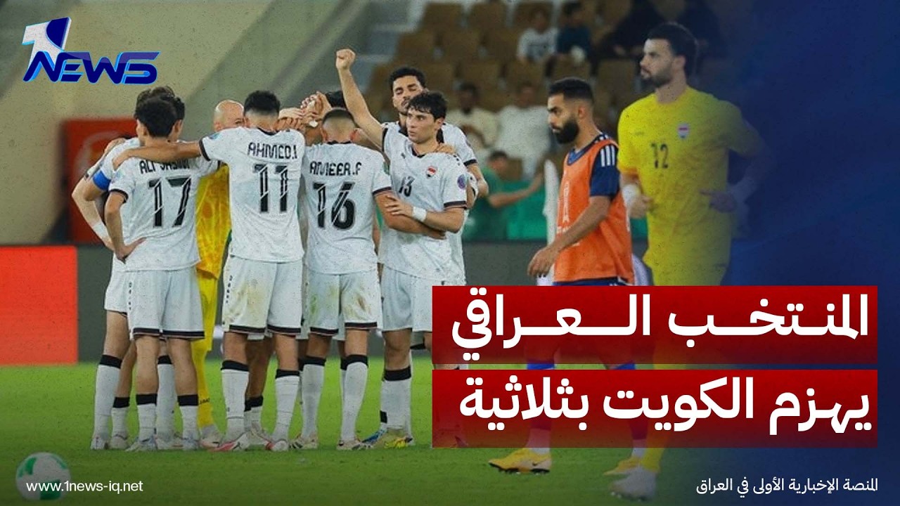 المنتخب العراقي يهزم الكويت بثلاثية ويتصدر مجموعته مؤقتاً في خليجي 27