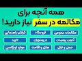 با این جملات سفری بی دغدغه رو در زبان انگلیسی تجربه کن آموزش مکالمات انگلیسی در سفر