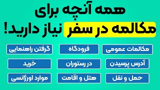 با این جملات سفری بی دغدغه رو در زبان انگلیسی تجربه کن! آموزش مکالمات انگلیسی در سفر