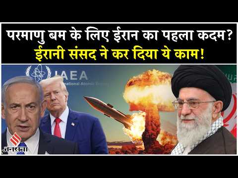 Iran Israel War: IAEA पर Tehran में एक्शन, Nuclear Weapons नहीं रोक पाएगा कोई? |Netanyahu|Khamenei