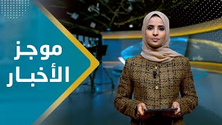 موجز الاخبار | 28 - 11 - 2023 | تقديم صفاء عبد العزيز | يمن شباب