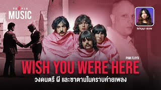 People Music EP.17 Pink Floyd - Wish You Were Here: วงดนตรี ผี และซาตานในคราบค่ายเพลง