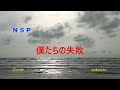 NSP/僕たちの失敗 cover