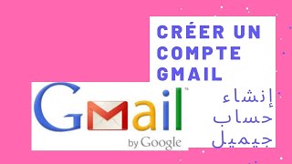 Comment créer un compte Gmail facilement  كيفية إنشاء حساب جيميل