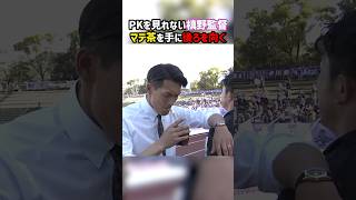 マテ茶を飲みながらPKが終わるのを待つ槙野監督 #槙野智章 #藤枝MYFC #松本山雅FC #Jリーグ