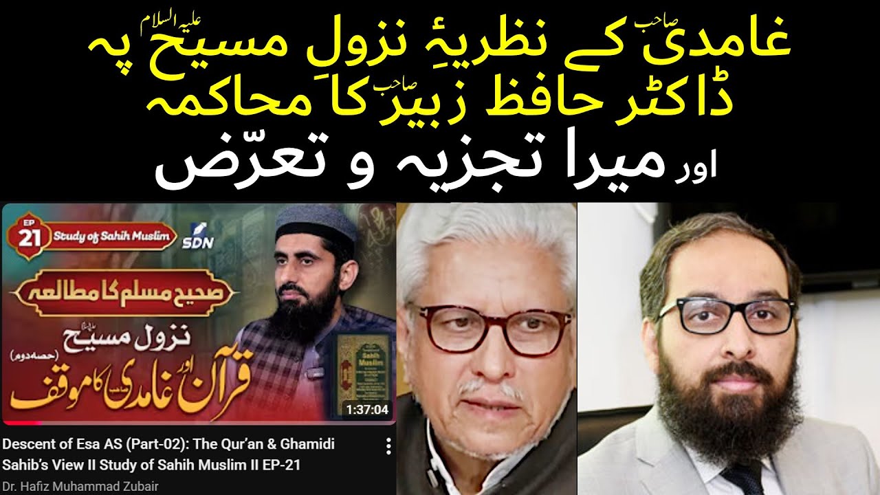 Hafiz Zubair sb vs Ghamidi - Nuzul e Masih | حافظ زبیر صاحب کا غامدی کے نظریہ نزول مسیح کا محاکمہ