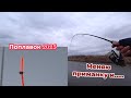 Сезон Поплавка 2025 Открыт! А ЦВЕТ ПРИМАНКИ РЕШАЕТ?! Рыбалки  в Марте?