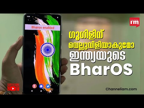 IOSനോടും, ആൻഡ്രോയിഡിനോടും മത്സരിക്കാൻ ഇതാ ഒരു ഇന്ത്യൻ നിർമ്മിത ഓപ്പറേറ്റിംഗ് സിസ്റ്റം |BharOS|