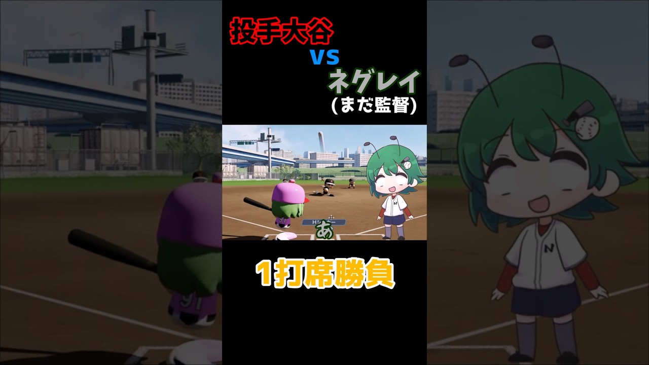 大谷選手と1打席勝負してみた結果... #パワプロ #Shorts