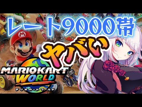 【マリオカートワールド】レート9000地獄再び。レース9000目指す。ショートカットの練習もしたい。TAも触ってみたい。