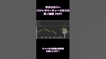 Thumbnail of 【COVER】パジャマパーティーズのうた/パジャマパーティーズ【夢ノ結唱 POPY Synthesizer V AI 】 #ちいかわ #ボカロ #パジャマパーティーズ