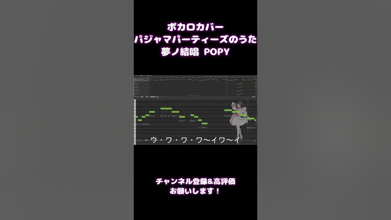 【COVER】パジャマパーティーズのうた/パジャマパーティーズ【夢ノ結唱 POPY Synthesizer V AI 】 #ちいかわ #ボカロ #パジャマパーティーズ