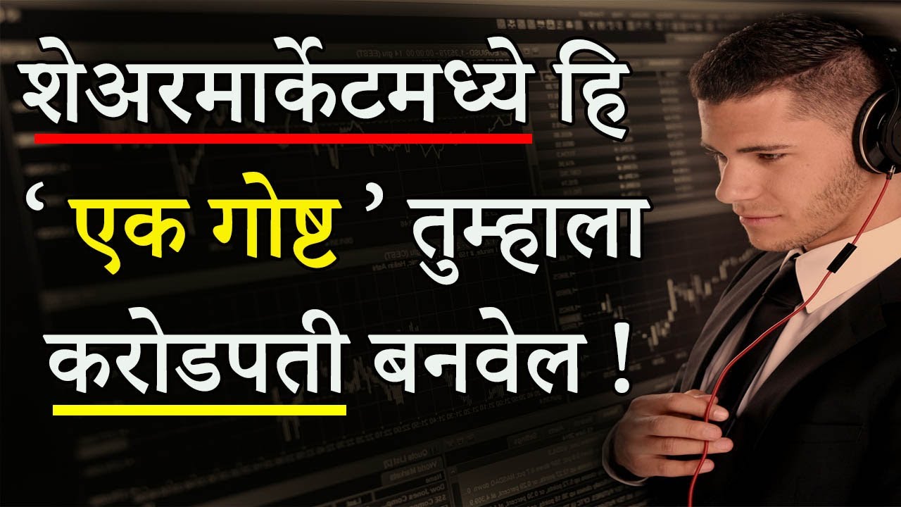 शरमार्केटमधून करोडपती कसे बनायचे ? How to Crorepati Stock