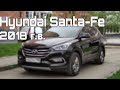 Hyundai Santa-Fe 2018, ну просто конфета 😉