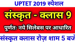 संस्कृत || UPTET 2019/ Sanskrit Class || सिलेबस आधारित प्रश्न