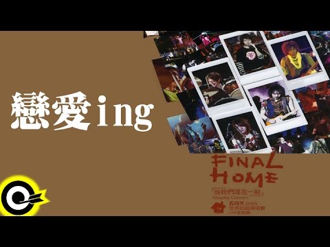 五月天 Mayday【戀愛ing】讓我們永遠混在一起世界巡迴全記錄 Final Home 2004-2006 Tour Official Live Video