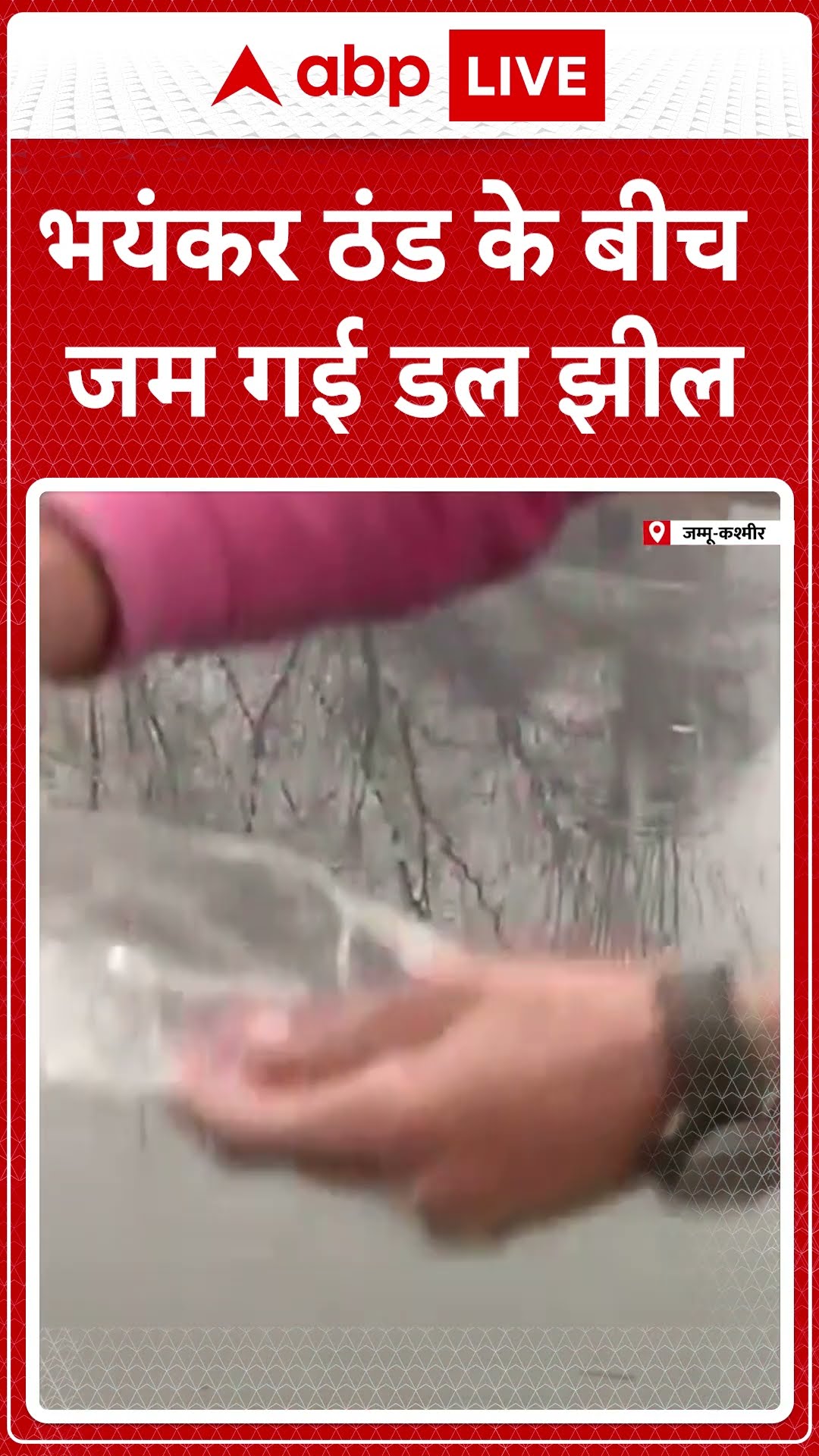 Winter 2025: भयंकर ठंड के बीच जम गई डल झील | #shorts