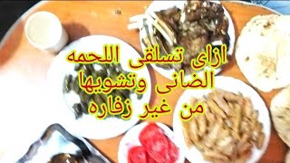 aازاى تسلقى اللحمه الضانى من غير زفاره واى حد هيحبها ومحشى افطار رمضان