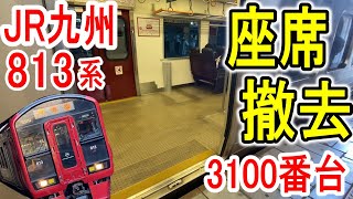 【座席撤去】 JR九州813系 3100番台 増殖中 RM3114編成 (元1100番台) ドア付近の座席撤去車