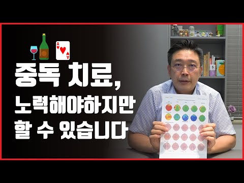 정말 중독에서 회복될 수 있을까? 회복 사례 이야기 Can addiction can be cured? Cases of Addiction Treatment