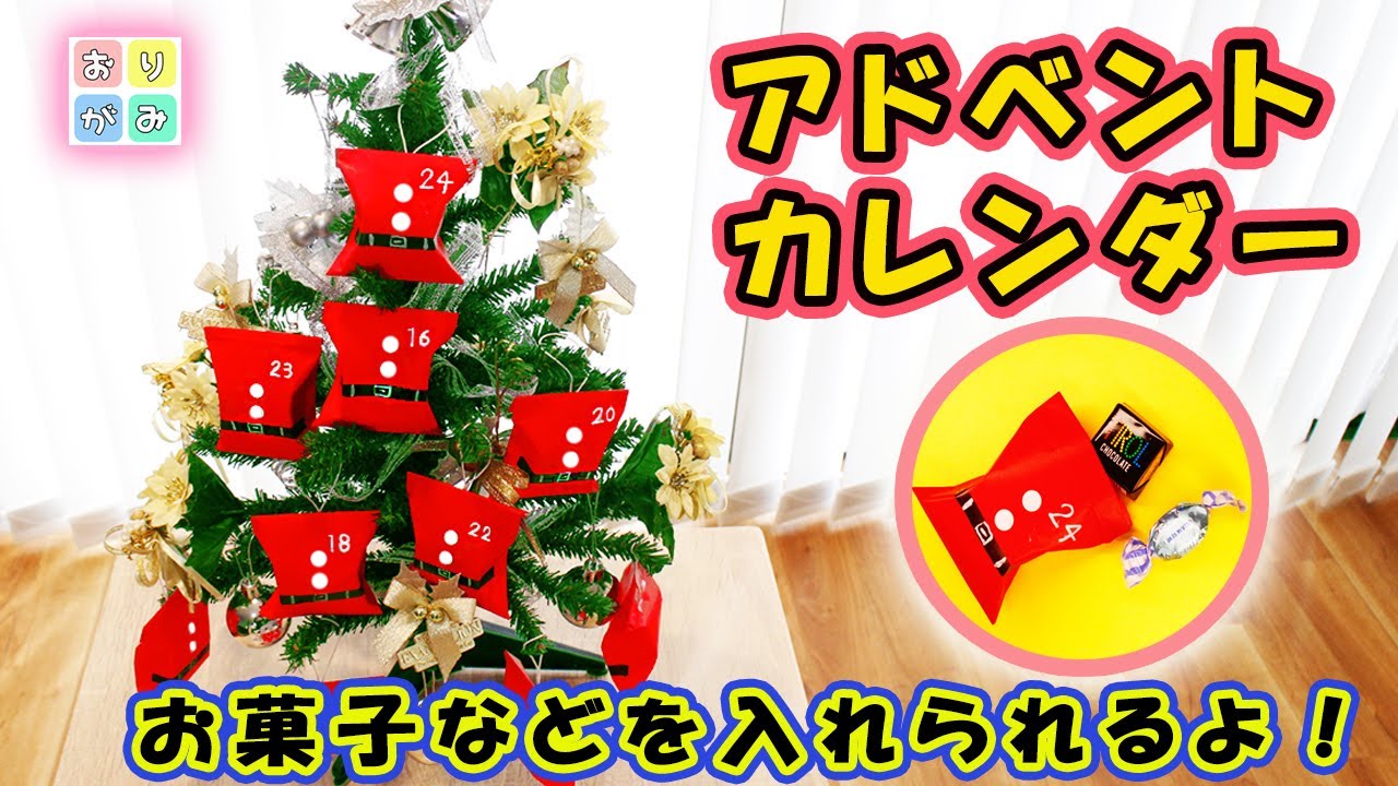 クリスマス折り紙 アドベントカレンダーの作り方 サンタ服 Mama Life Blog