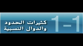 1- كثيرات الحدود الدوال  النسبيه للصف الثاني عشر المتقدم( مع حل بعض تمارين الدرس)