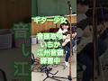 #ギター練習 #小学生 #江州音頭 #盆踊り #音頭 ギター少女になりたい小学3年女の子