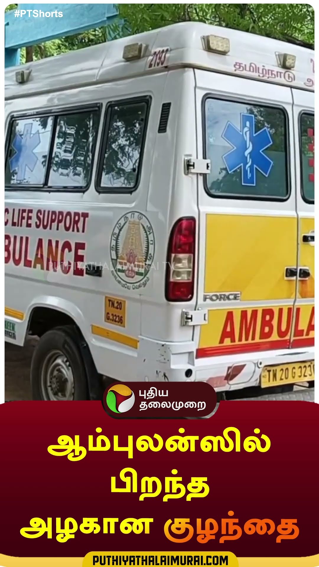 ஆம்புலன்ஸில் பிறந்த அழகான குழந்தை | #shorts | #ariyalur | #pregnantwoman