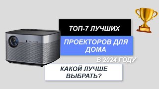 ТОП-7. Лучшие проекторы для дома📺. Рейтинг 2024 года🔥. Какой выбрать для домашнего кинотеатра?