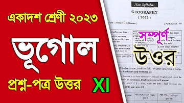 একাদশ(১১)শ্রেণির ভূগোল প্রশ্নপত্র সমাধান 2023 | Class 11 Geography Question Paper 2023 | Geography11