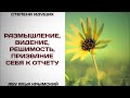 13. Размышление, Видение, Решимость, Призвание себя к отчету || Абу Яхья Крымский