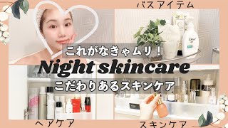 水光肌を手に入れるためのスキンケア！ヘアケア/バスアイテムも♡【Night skincare！】