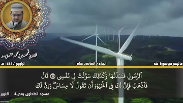 127 - التلاوة من الاية 83 حتي الاية 114 من سورة طه بصوت القارئ المهندس محمد عثمان بدر