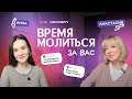 72 Время молиться за вас с Анной Караевой Анастасией Макаровой Киев