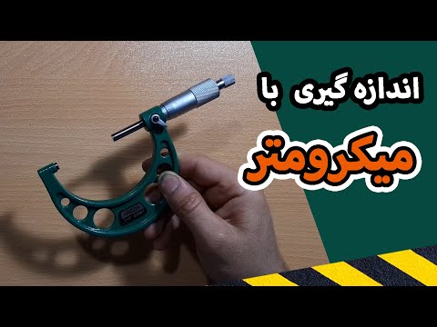 تصویری: نحوه تعیین اندازه یاتاقان