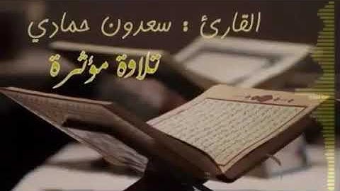 القارئ سعدون حمادي تلاوة خاشعة حالات واتساب قران كريم