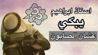 استاذ ابراهيم يبكي عشان الصابون🤔