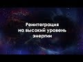 Реинтеграция на высокий уровень энергии