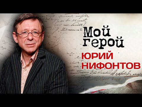 Video: Yuriy Nifontov: tarjimai holi, fotosurati, shaxsiy hayoti