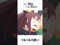 シャウラはあ〜しだけっすよぉ リゼロ 4th 70話【アニメ切り抜き部】 #リゼロ4期 #シャウラ