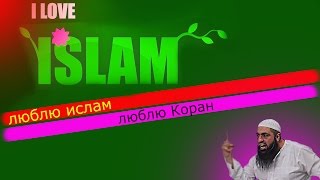 Мухаммад Хоблос - Любишь ли ты эту религию