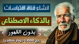 كيف تنشئ قناة إقتباسات و حكم بدون ظهور?بالذكاء الإصطناعي| من الهاتف ?والربح منها 500 دولار شهريا ?