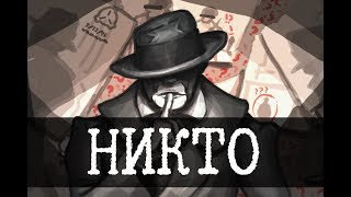 Кто такой Никто [ЛОР]